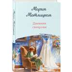 Книга Эксмо Дневник свекрови