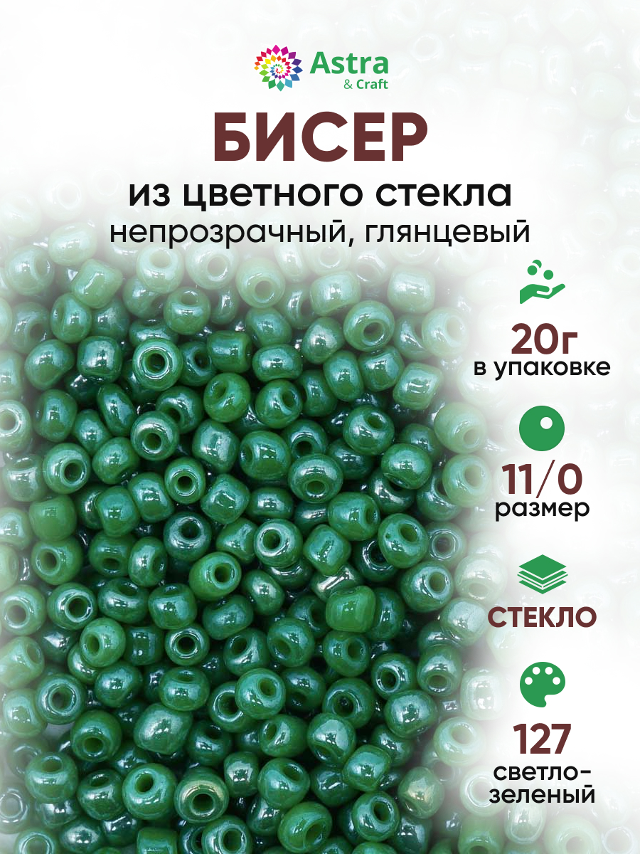 Набор для творчества Astra Craft бисер для плетения 11/0 20 г - фото 1