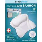 Подушка ортопедическая для ванной Betterpillows для детей и взрослых