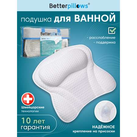 Подушка ортопедическая для ванной Betterpillows для детей и взрослых