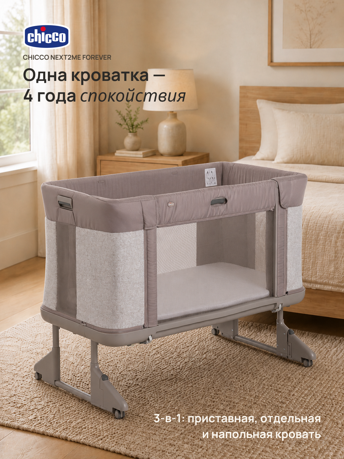Детская кроватка Chicco Next2Me Forever 3в1 с рождения до 4 лет Almond, без маятника (бежевый) - фото 2
