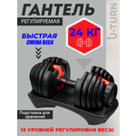 Гантель U-TURN Регулируемая Красная от 2,5 до 24кг