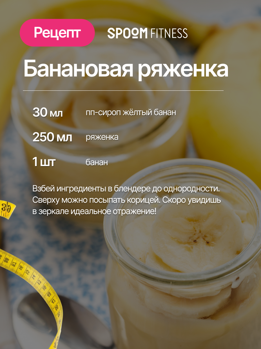 Сироп SPOOM Банан желтый 250 мл для кофе коктейлей и десертов - фото 9