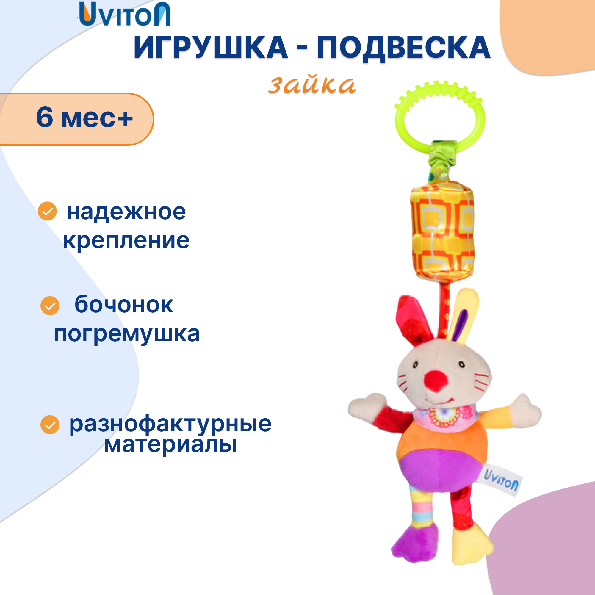 Игрушка Uviton подвеска Зайка в ассортименте - фото 1