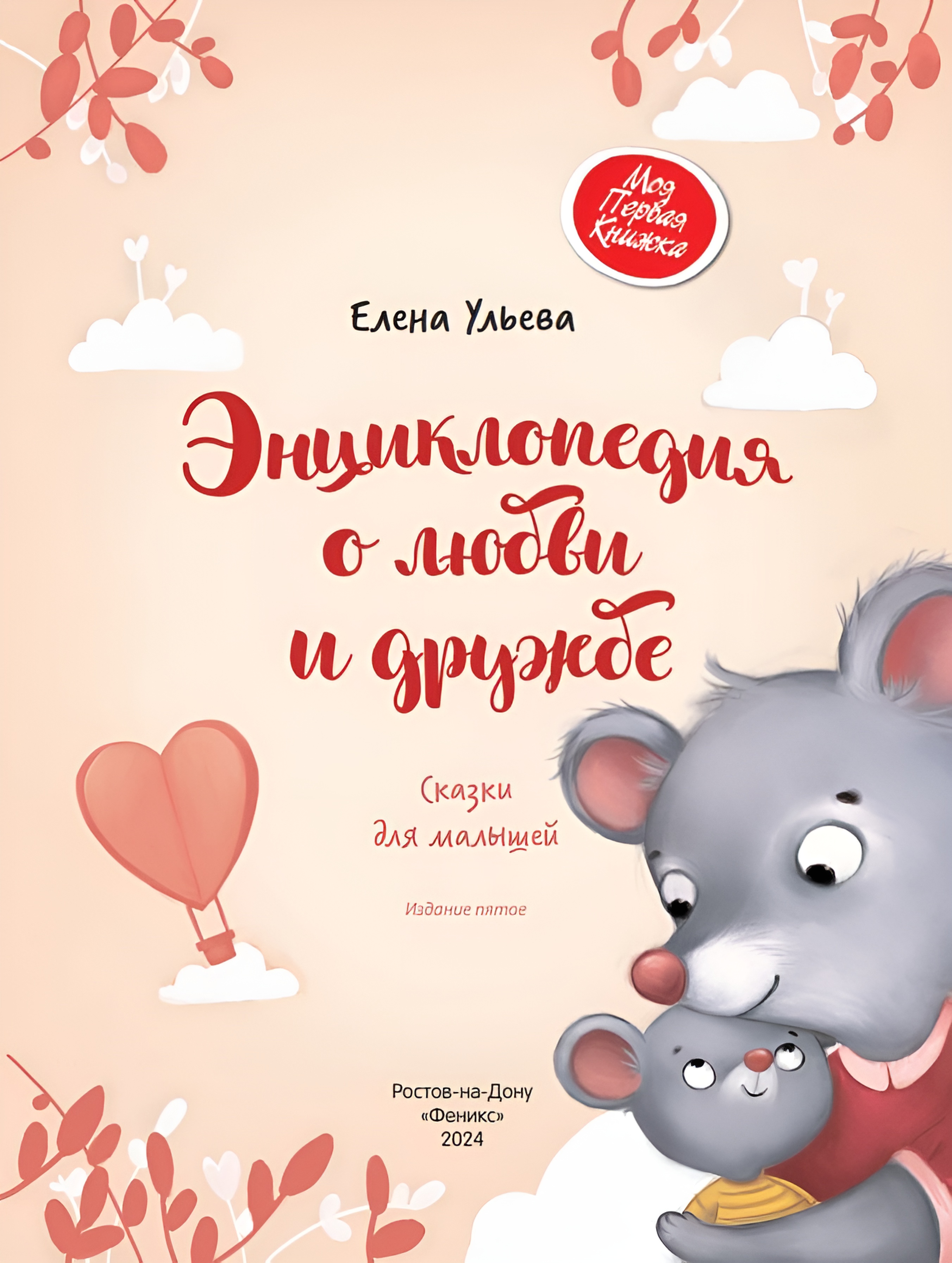 Книга Энциклопедия о любви и дружбе сказки для малышей - фото 7