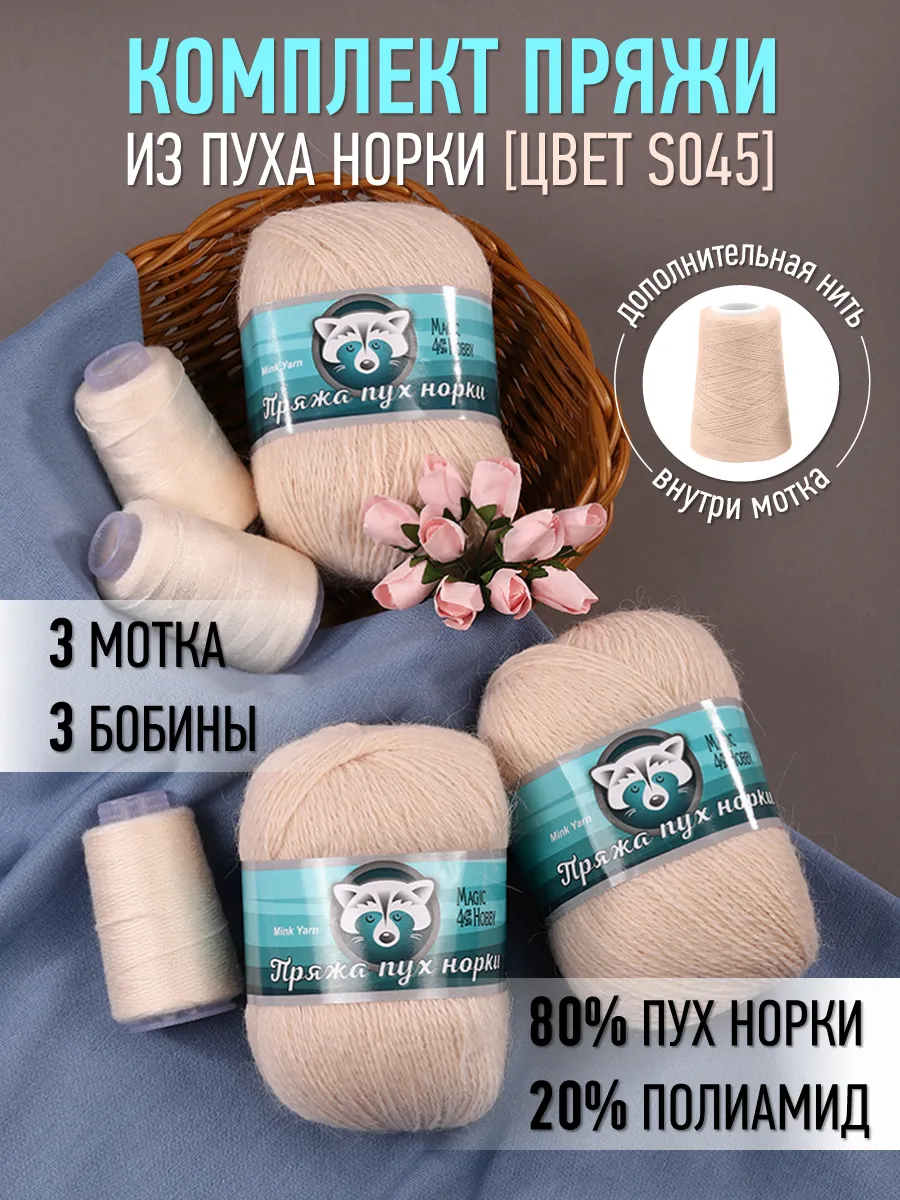 Пряжа для вязания Magic 4 Hobby песочный пух норки 3 шт по 50 гр 350 м - фото 1
