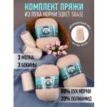 Пряжа для вязания Magic 4 Hobby песочный пух норки 3 шт по 50 гр 350 м