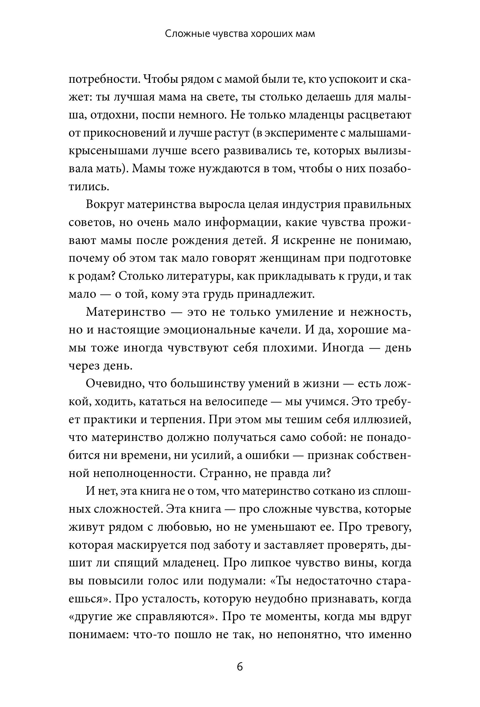 Книга МИФ Сложные чувства хороших мам Ошибаться уставать злиться - фото 6