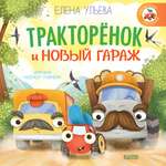 Книга Clever Тракторенок и новый гараж