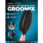 Расческа TENBERG Groomix