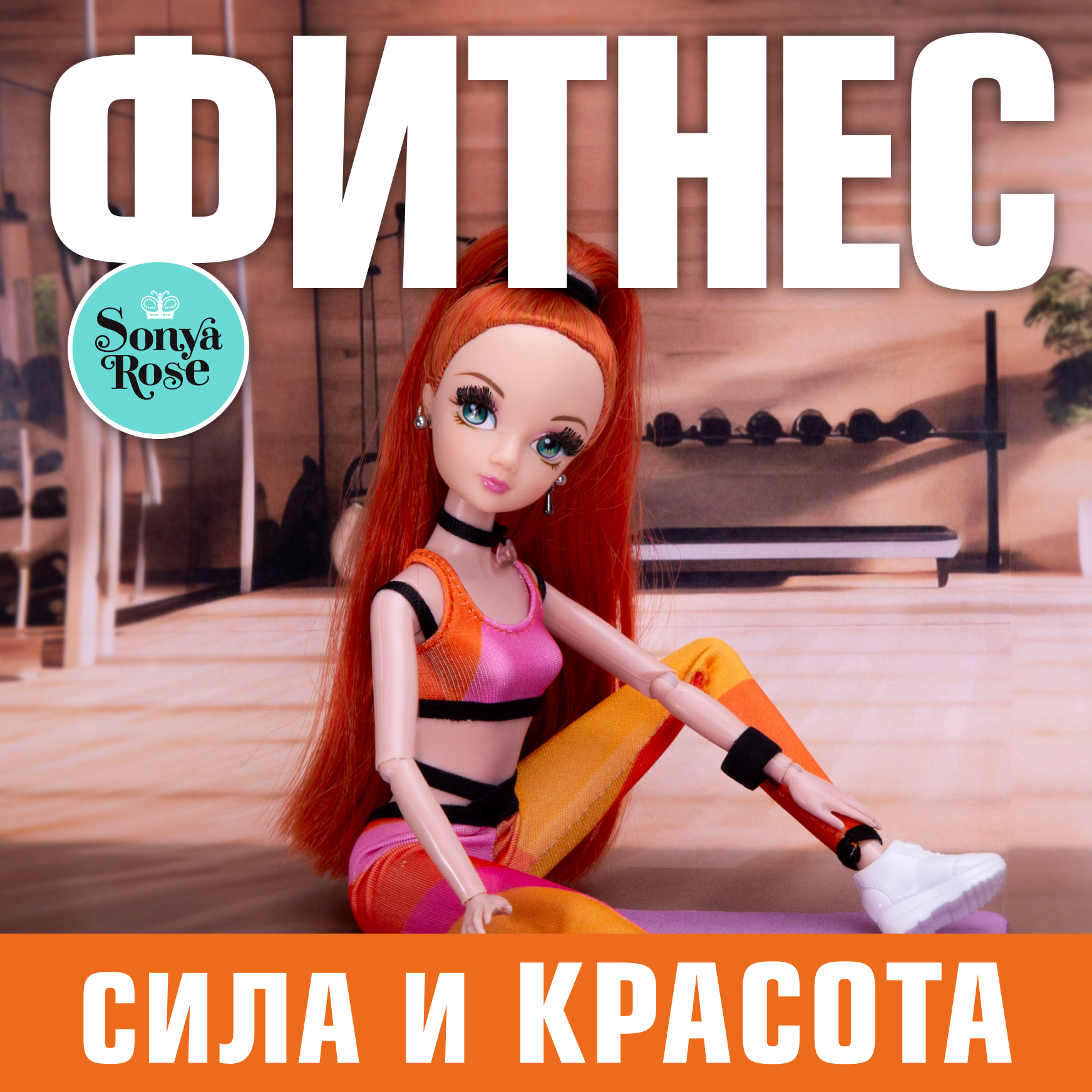 Кукла модельная Sonya Rose фитнес SRDSP06 - фото 10