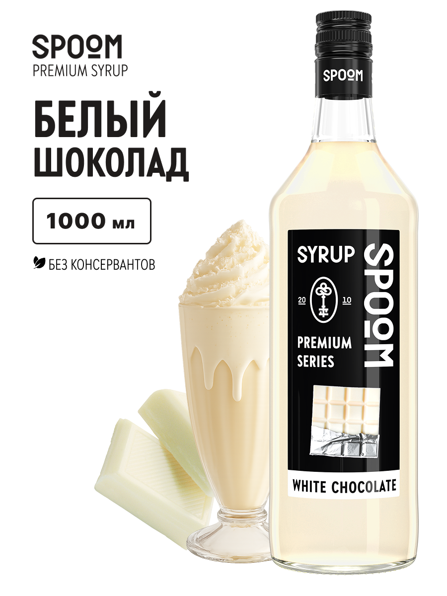 Сироп SPOOM Белый шоколад 1л для кофе коктейлей и десертов - фото 1