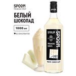Сироп SPOOM Белый шоколад 1л для кофе коктейлей и десертов