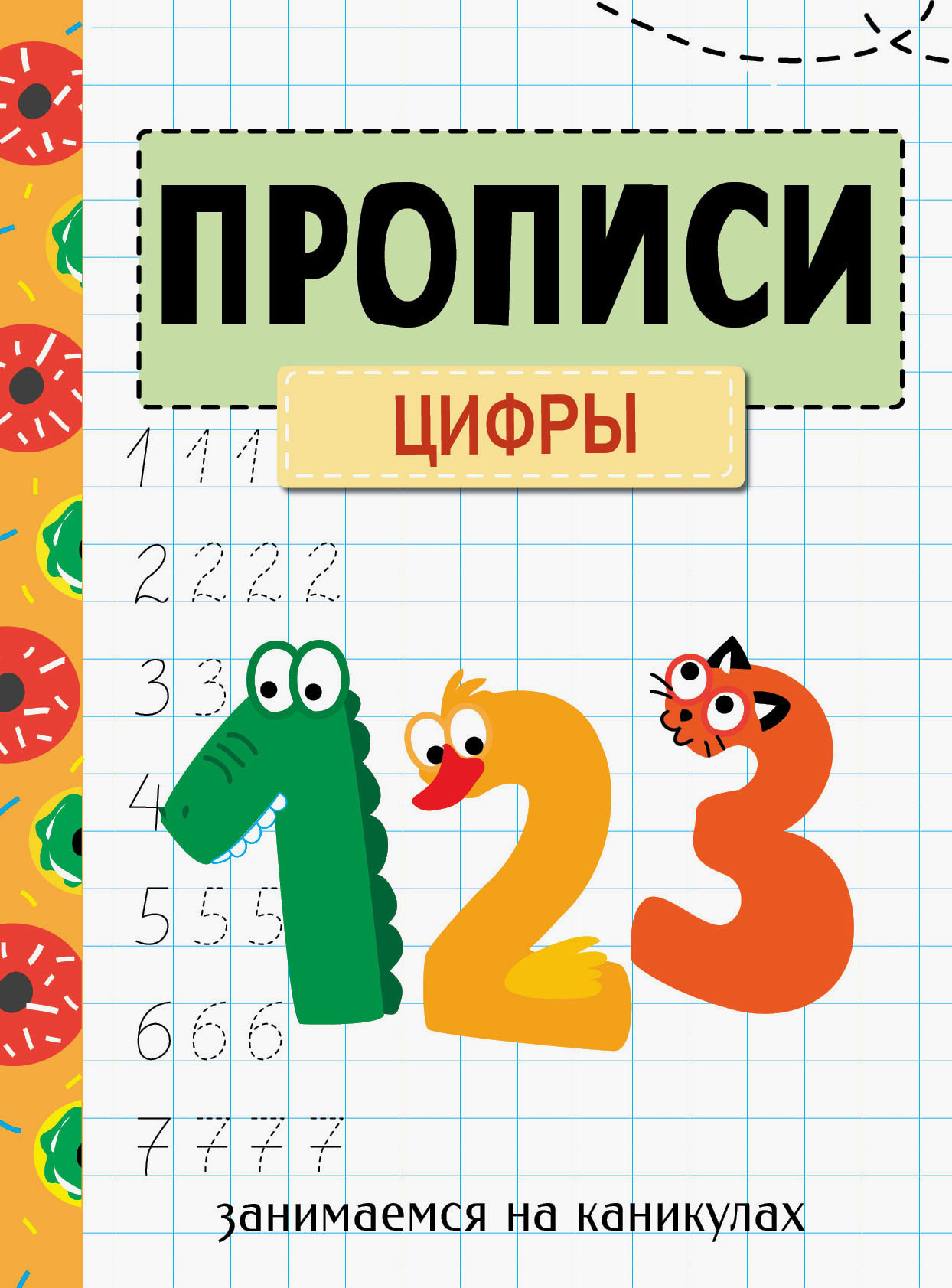 Книга Стрекозa Занимаемся на каникулах Прописи Цифры - фото 1