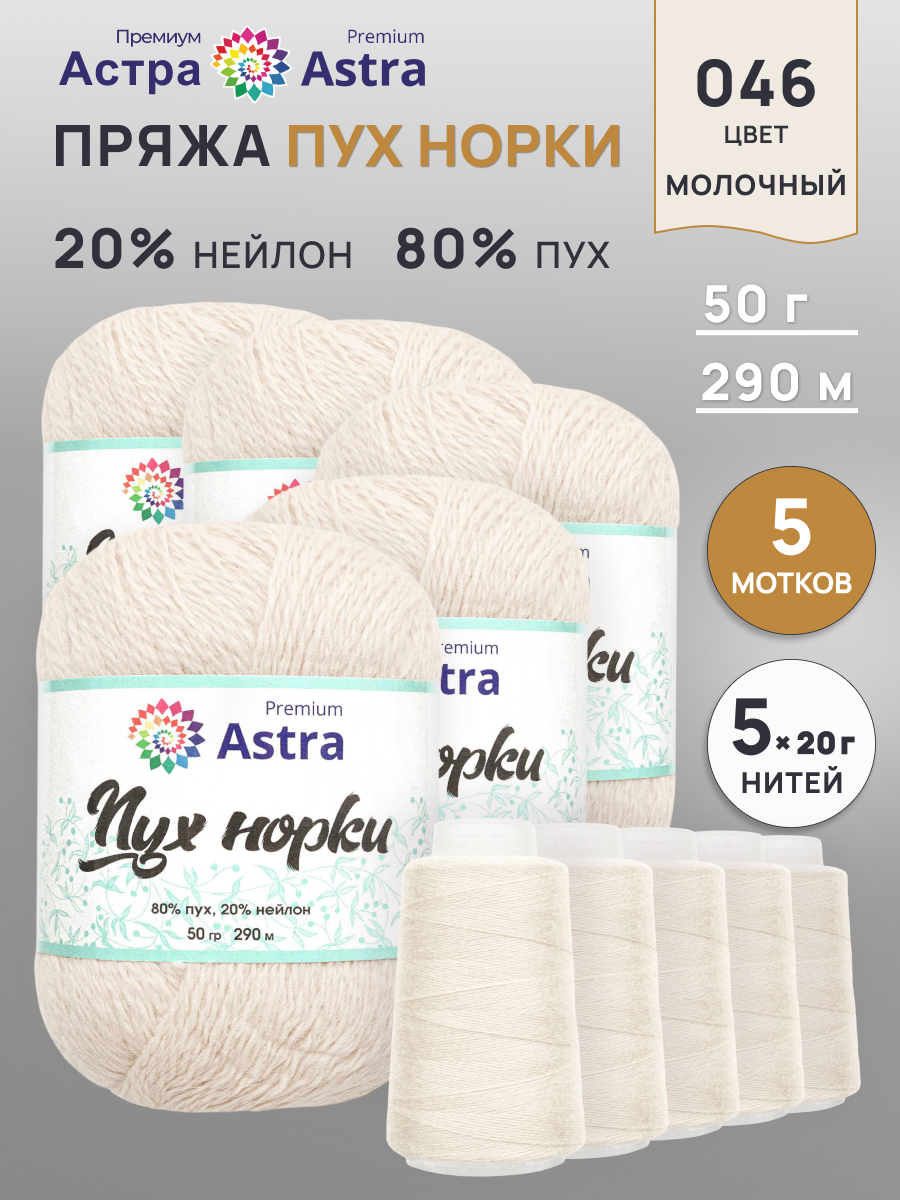 Пух норки Astra Premium 50г 290м 5шт - фото 1