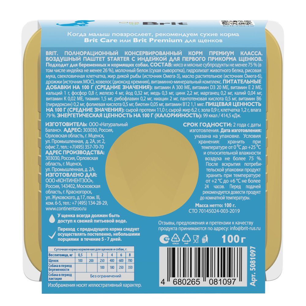 Воздушный паштет с индейкой Brit для щенков Starter 100г Х 14шт - фото 3