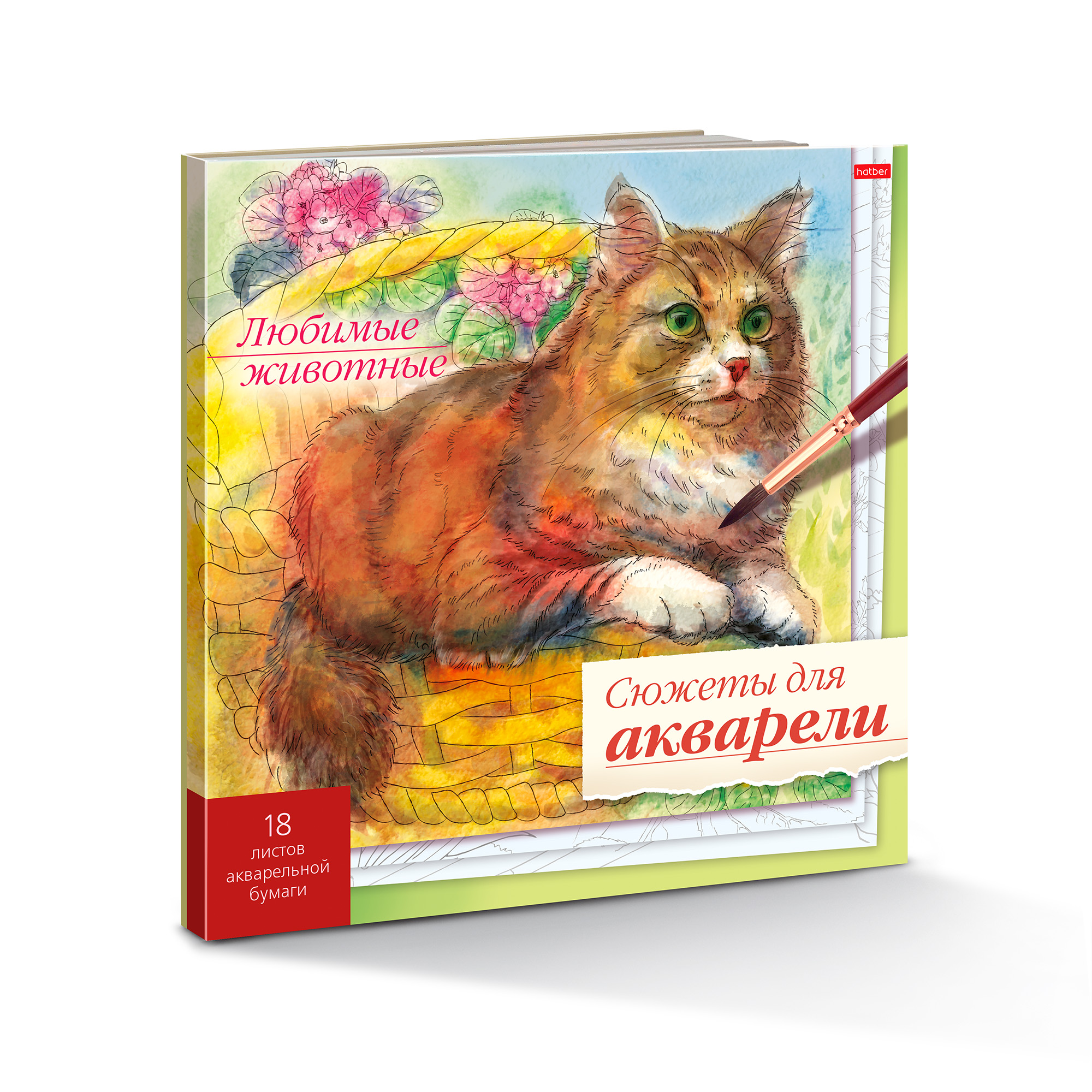 Раскраска Hatber Сюжеты для акварели-Любимые животные - фото 1