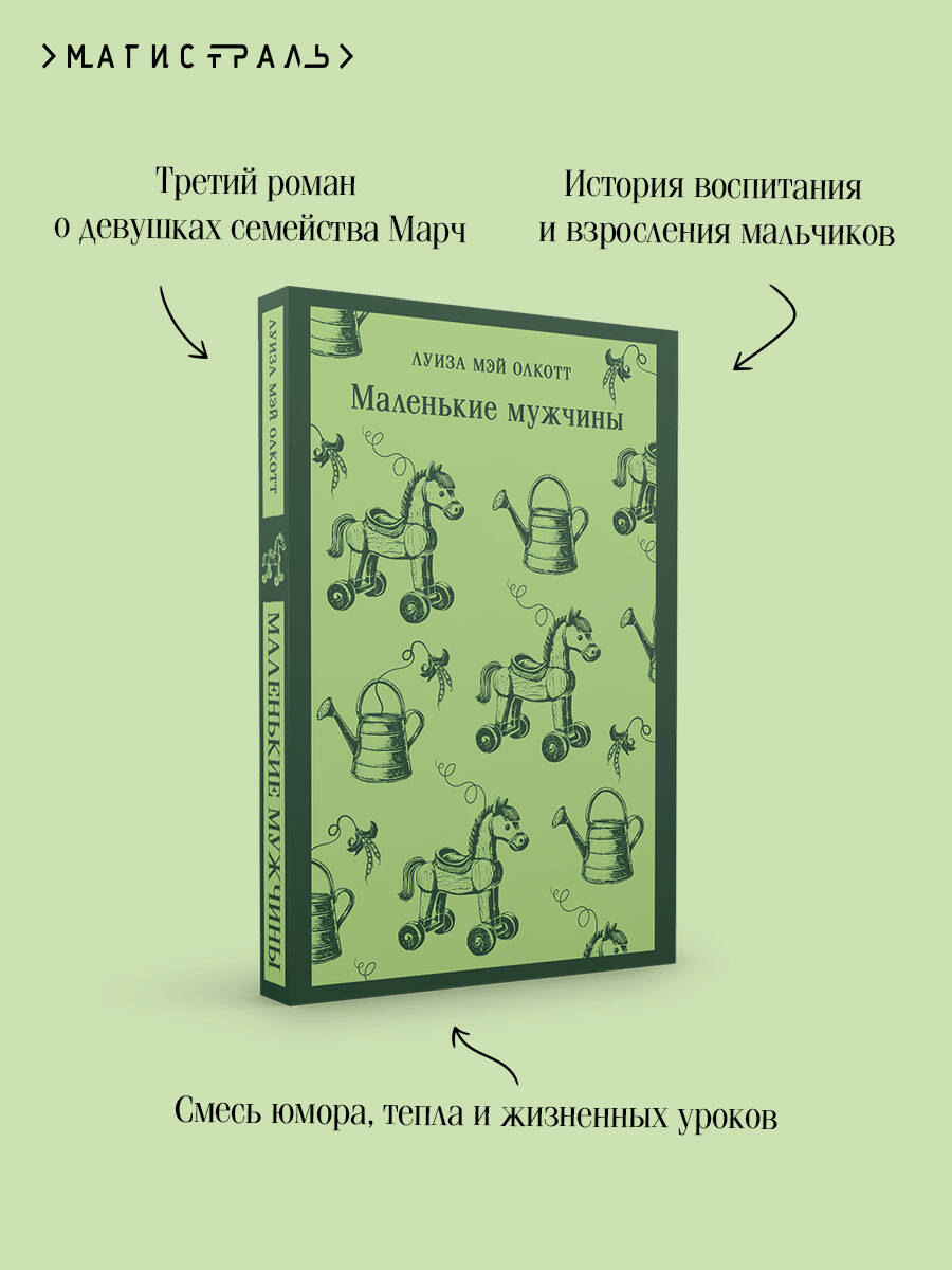 Книга Эксмо Маленькие мужчины - фото 3