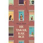 Книга Иностранка Не такая, как все.