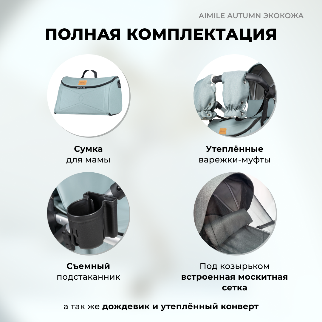 Коляска трансформер Aimile Original Autumn - фото 9