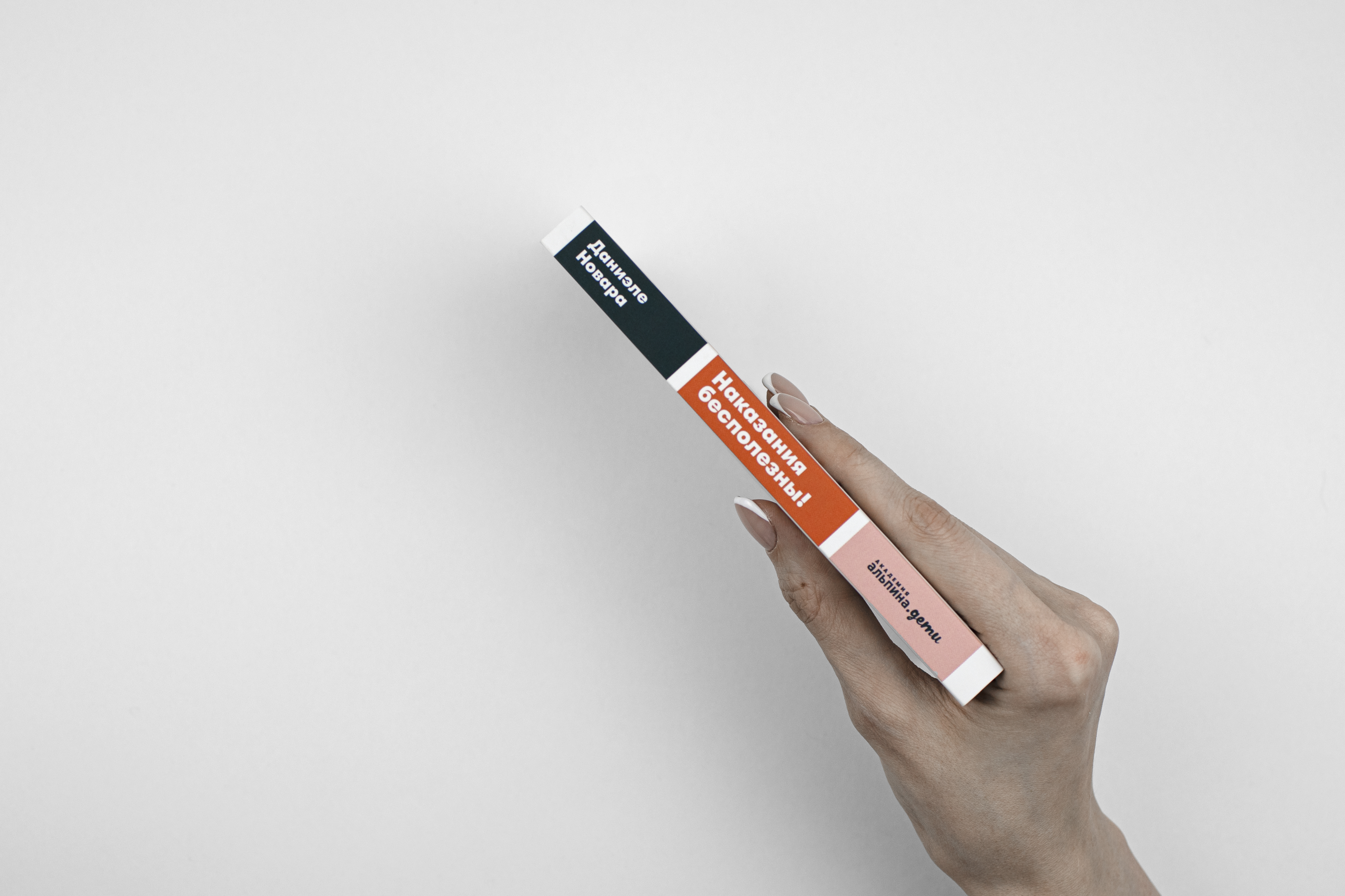 Книга Альпина. Дети Наказания бесполезны! Как воспитывать детей - фото 4