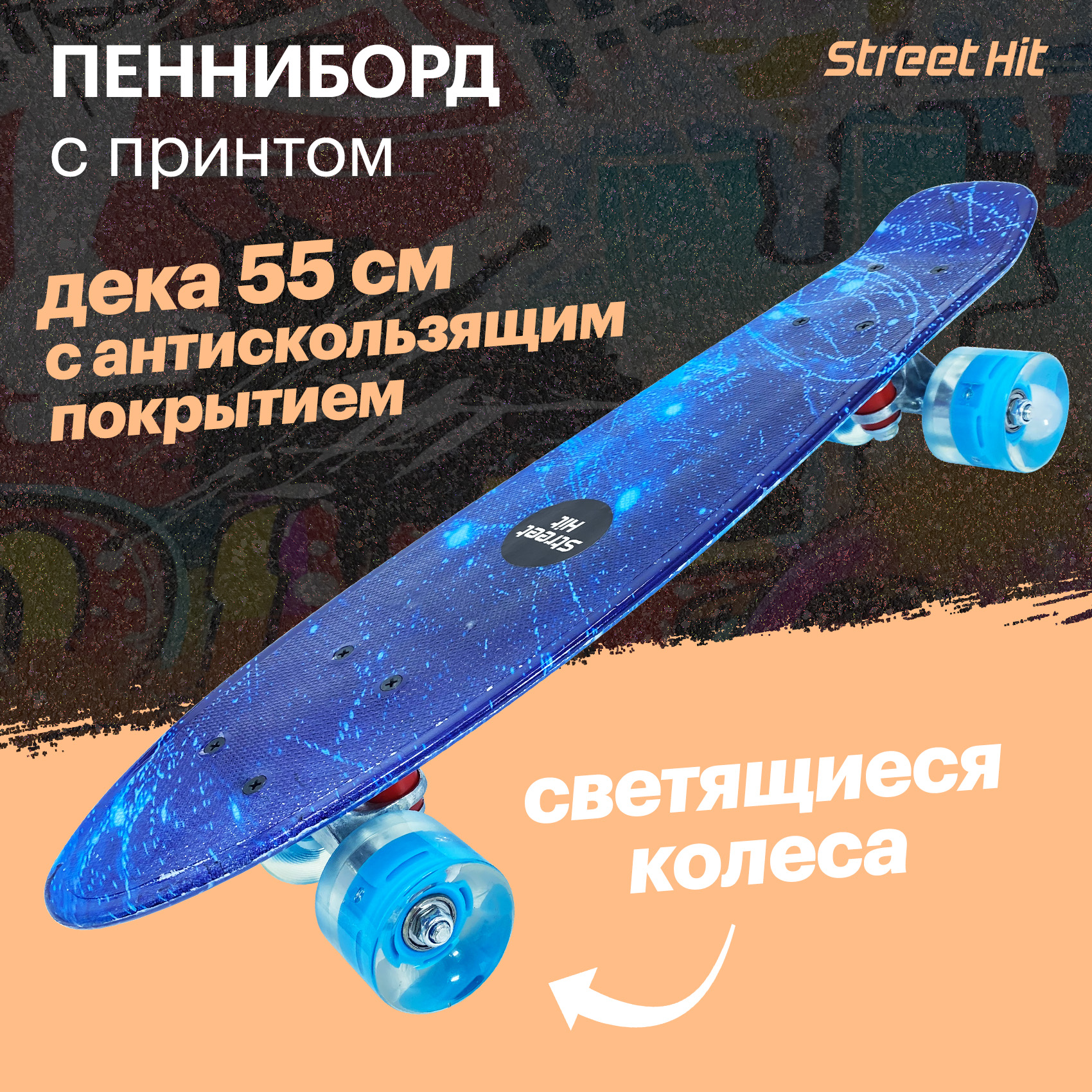 Скейтборд Street Hit - фото 1