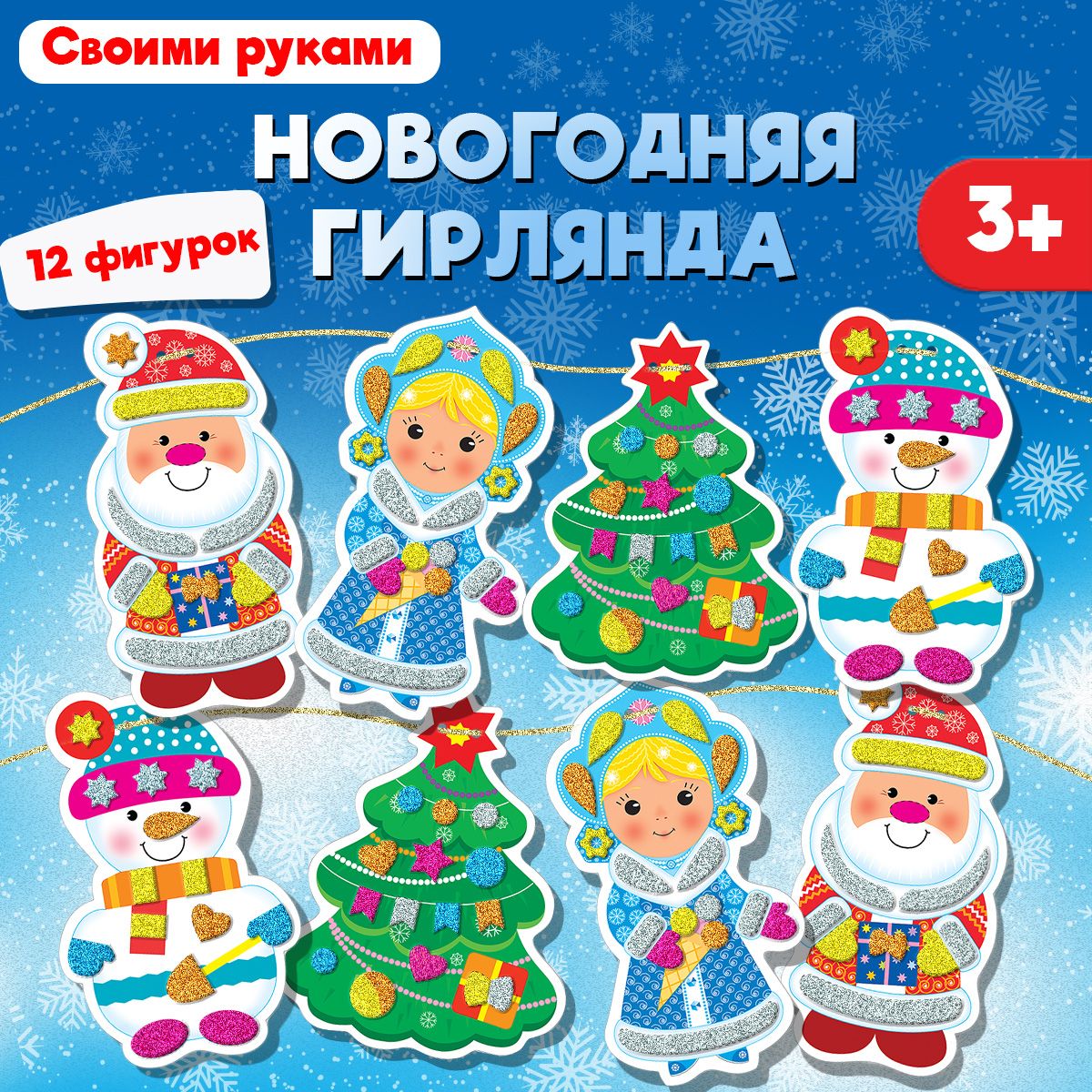 Аппликация Дрофа-Медиа Новогодняя гирлянда - фото 1