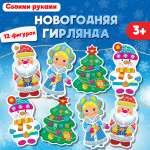 Аппликация Дрофа-Медиа Новогодняя гирлянда