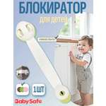 Блокиратор Baby Safe 1 шт.