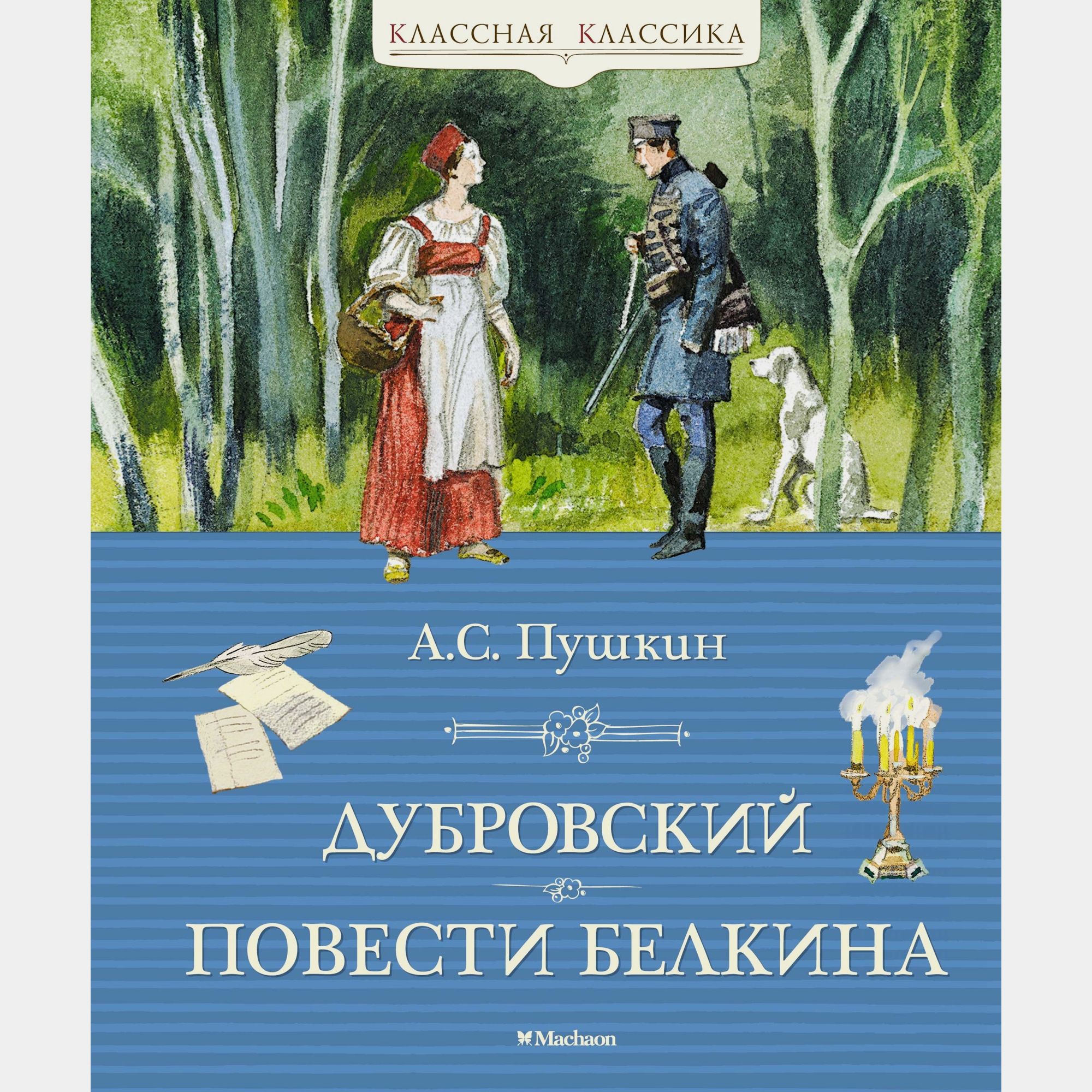 Книга Махаон Дубровский Повести Белкина Пушкин А - фото 1