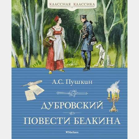 Книга Махаон Дубровский Повести Белкина Пушкин А