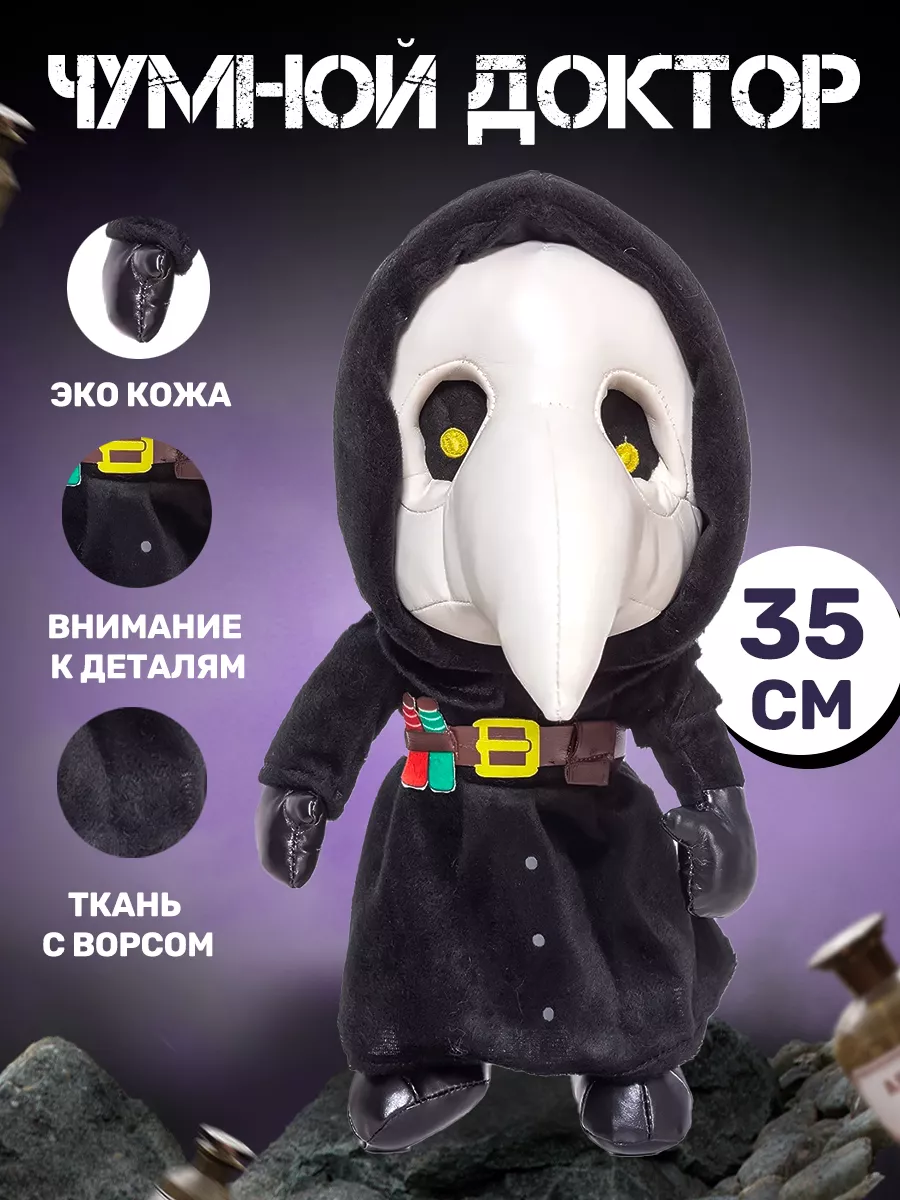 Мягкая игрушка Super01 Чумной Доктор - фото 1