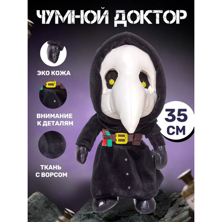 Мягкая игрушка Super01 Чумной Доктор