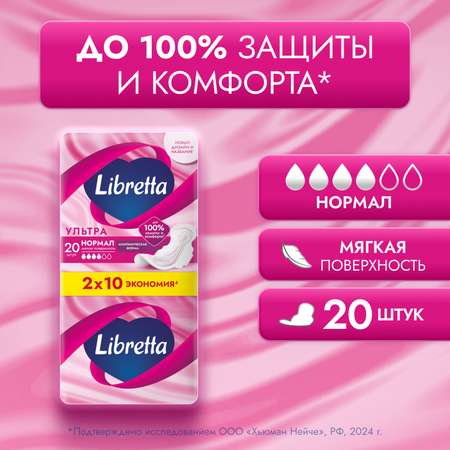 Прокладки гигиенические Libretta Ультра Нормал 20шт