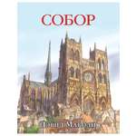 Дэвид Маколи Добрая книга СОБОР. История строительства средневекового собора