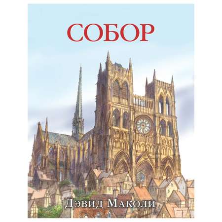 Дэвид Маколи Добрая книга СОБОР. История строительства средневекового собора