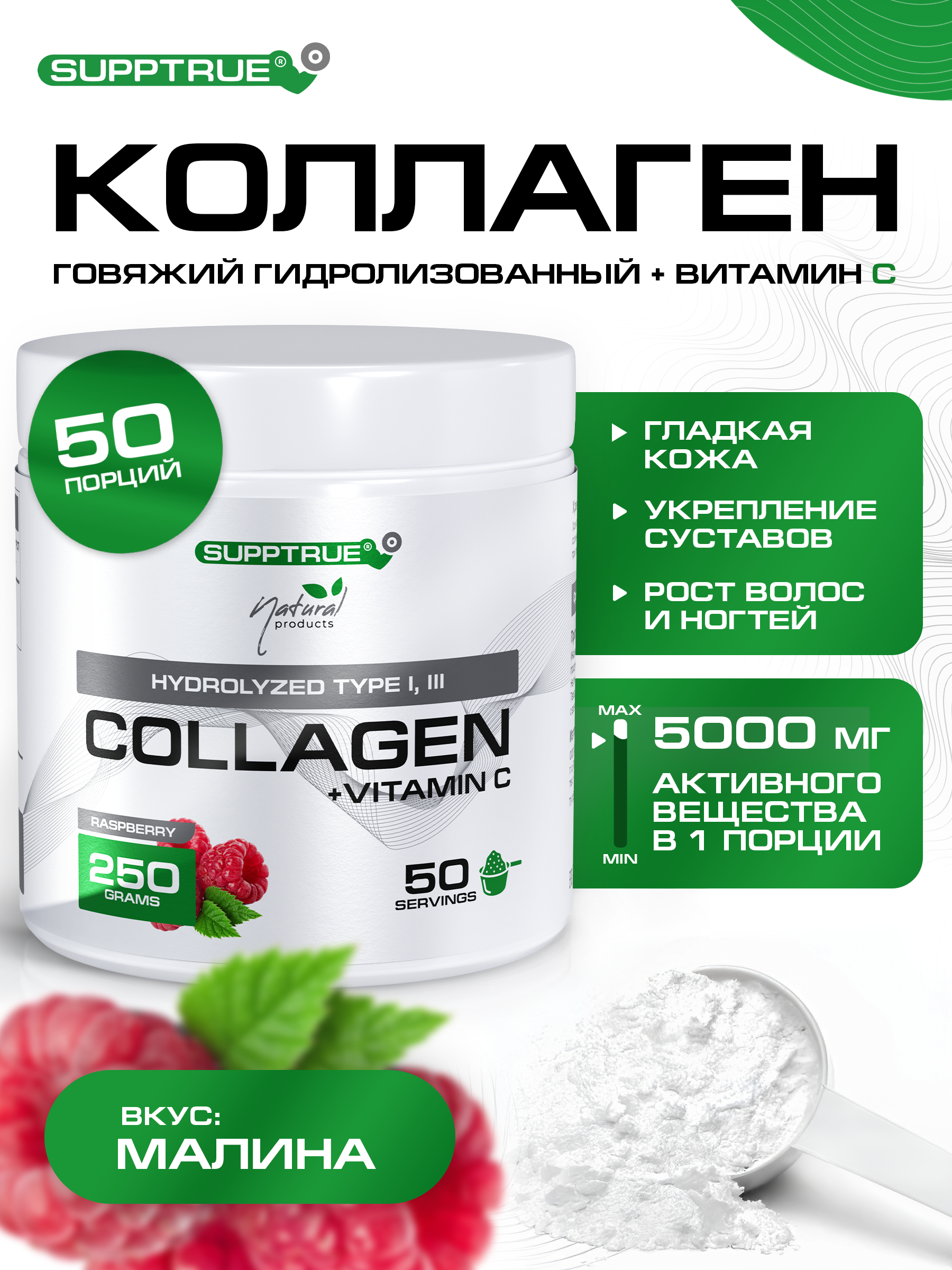 Коллаген говяжий SUPPTRUE Малина 250 г. - фото 1