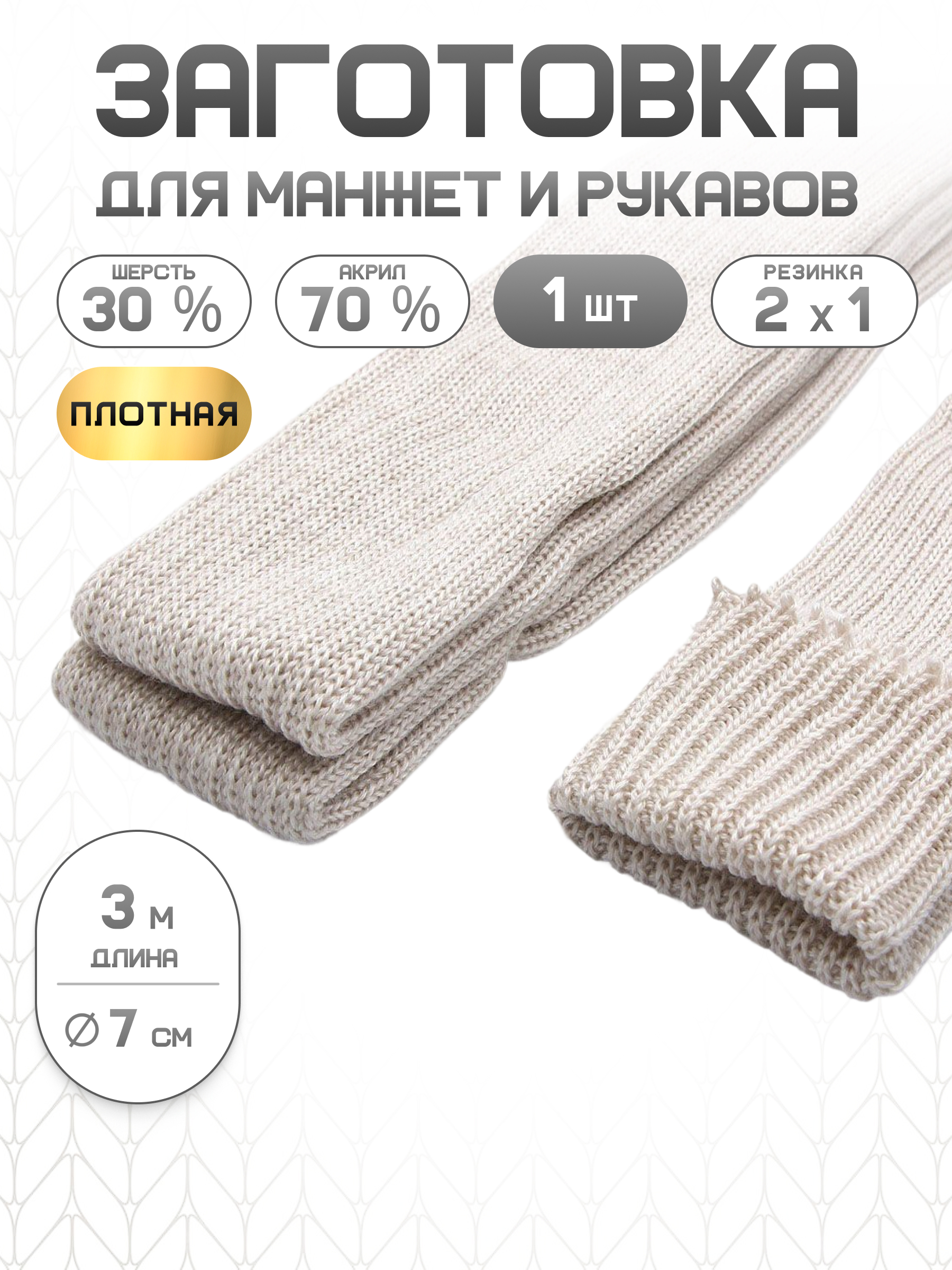 Манжеты на рукава Айрис плотной вязки 7см х 3м - фото 1