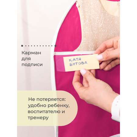 Чехол для одежды Всё на местах Детский на молнии длинный с карманами фуксия