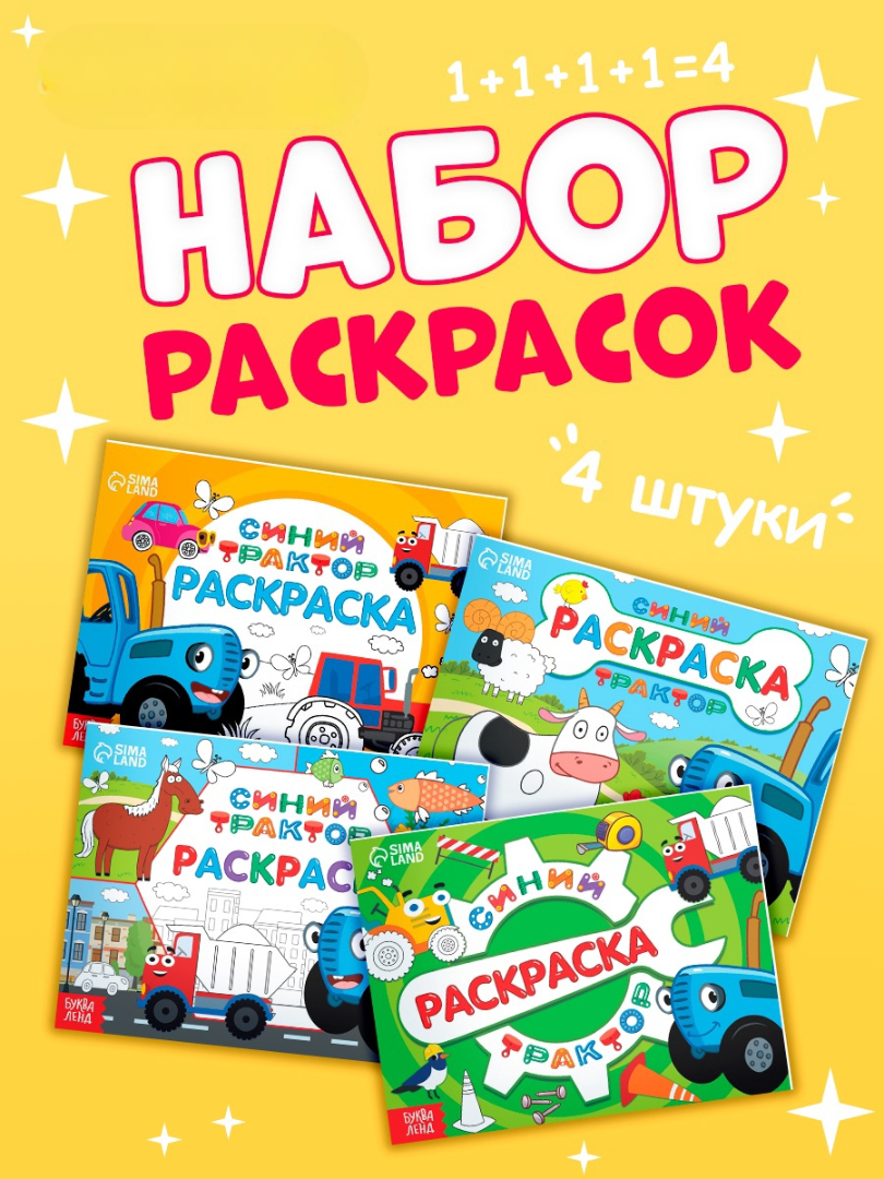 Набор раскрасок Синий трактор 4 шт - фото 1