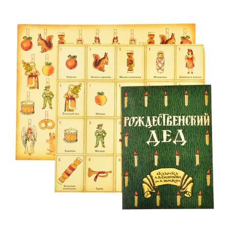 Книга Лабиринт Елка Старинная забава