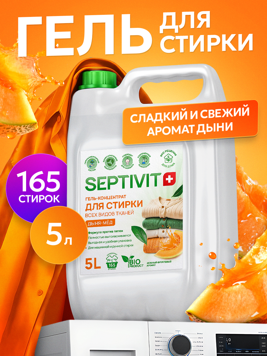 Гель для стирки SEPTIVIT концентрат Дыня Мёд 5 л - фото 1