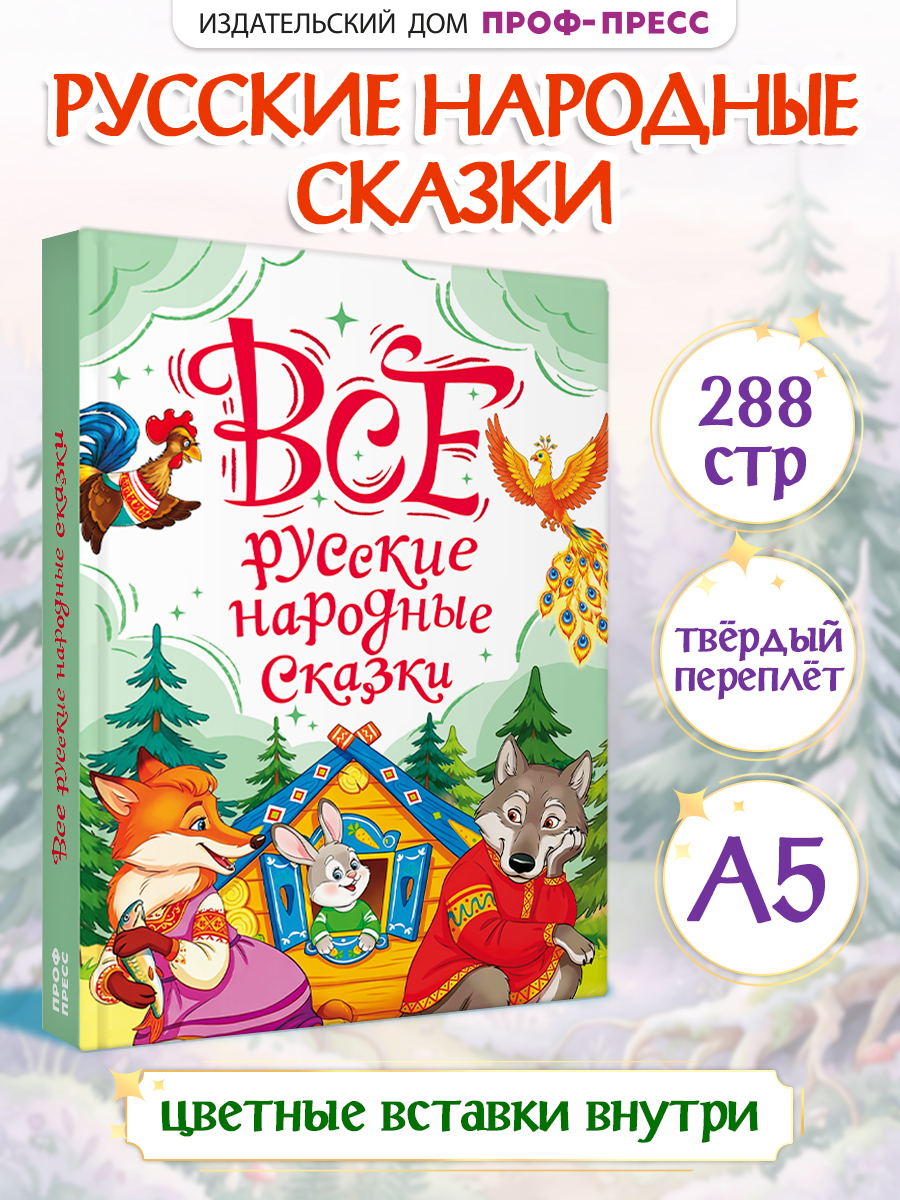 Книга Проф-Пресс Все русские народные сказки - фото 1