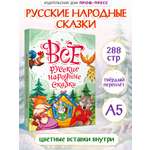 Книга Проф-Пресс Все русские народные сказки