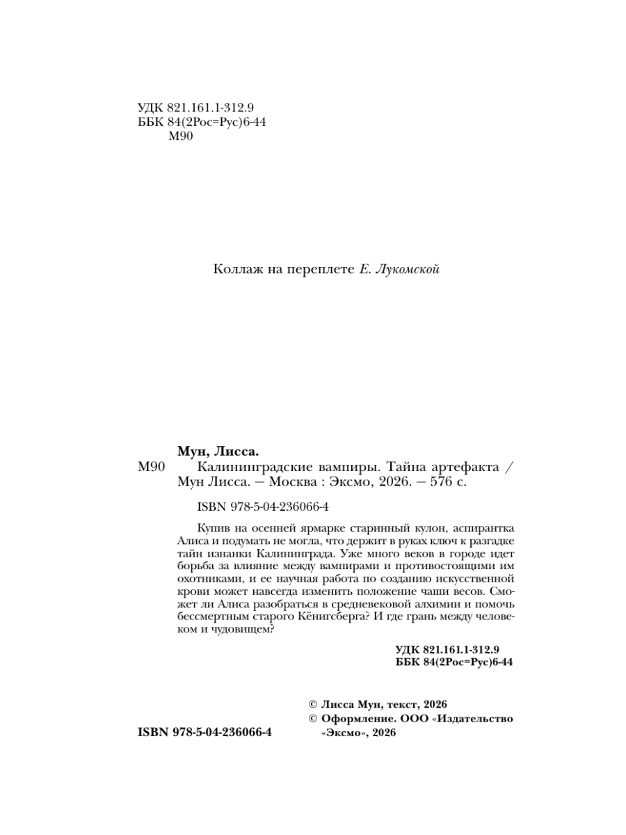 Книга Эксмо Калининградские вампиры Тайна артефакта - фото 3