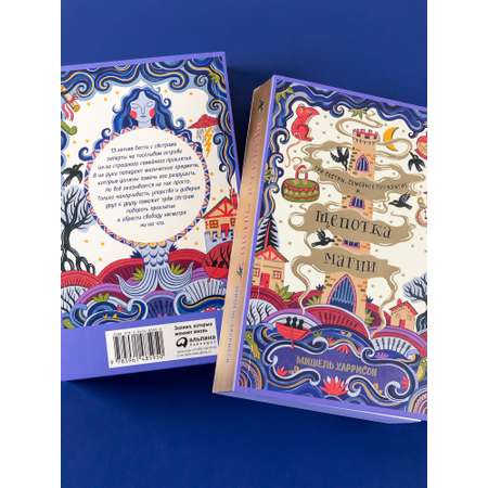 Книга Альпина. Дети Щепотка магии