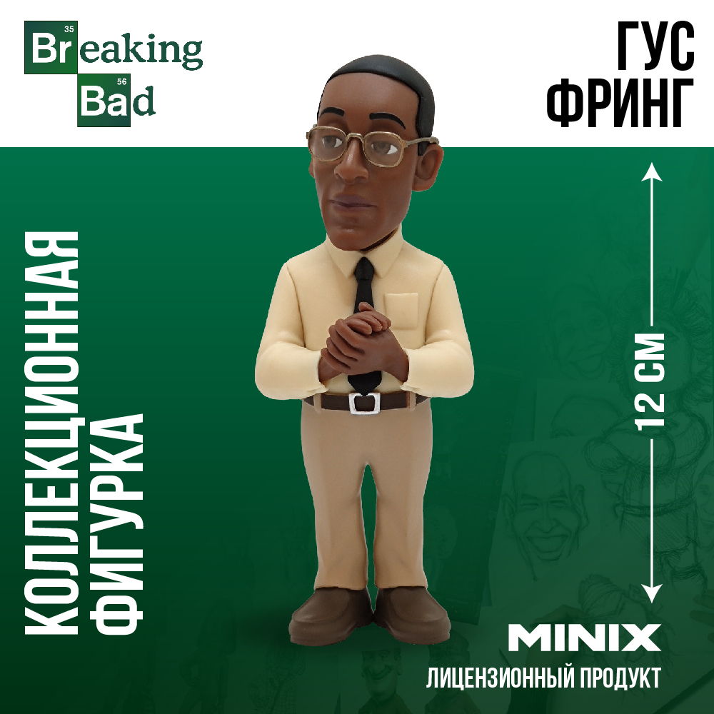 Фигурка MINIX Гус Фринг - фото 1
