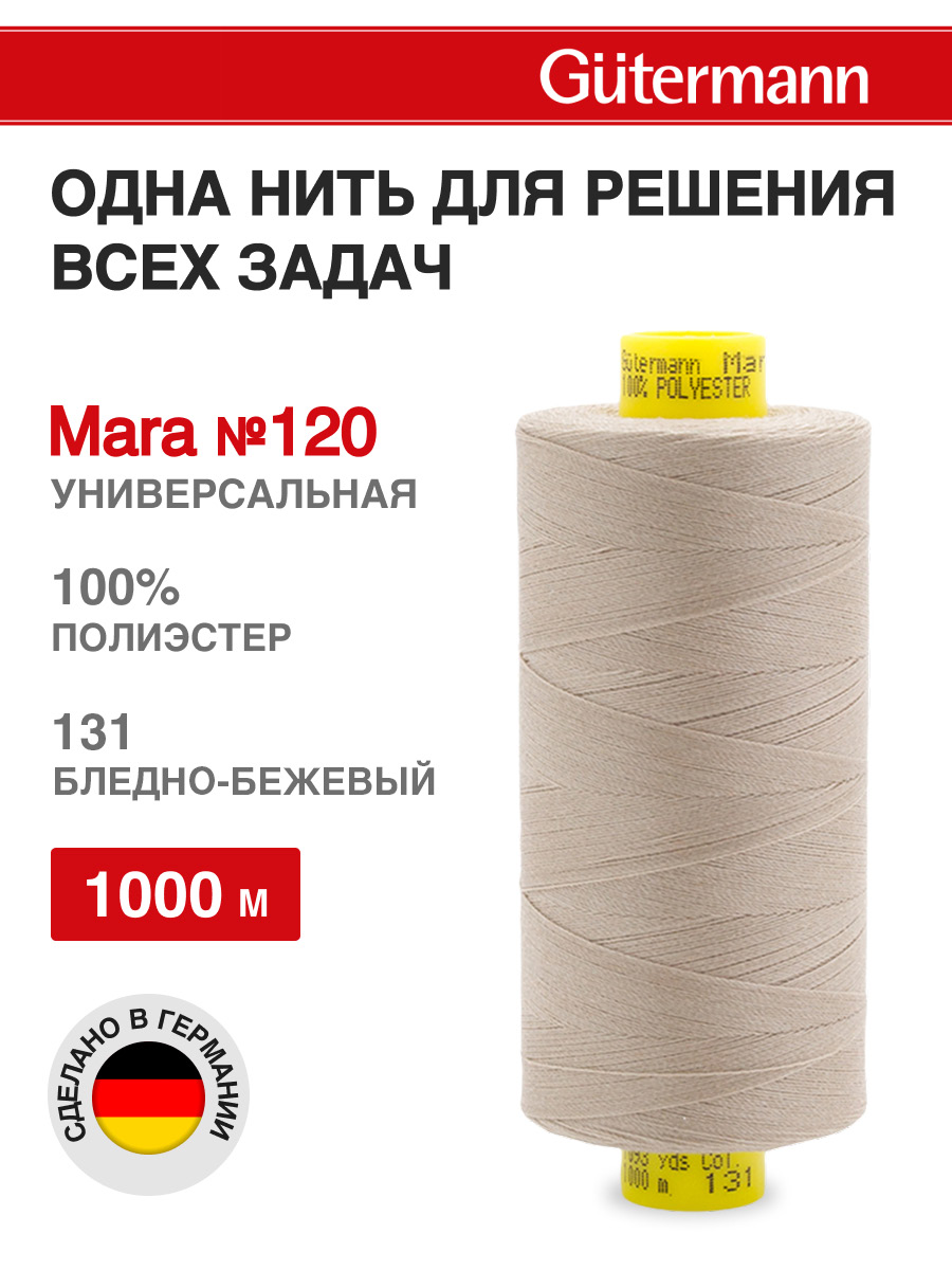 Нитки для оверлока Mara №120 Guttermann 1000м цвет 131 - фото 1