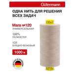 Нитки для оверлока Mara №120 Guttermann 1000м цвет 131