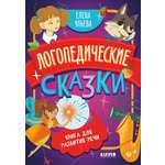 Обучение в сказках Clever Развитие речи. Логопедические сказки/Ульева Е.